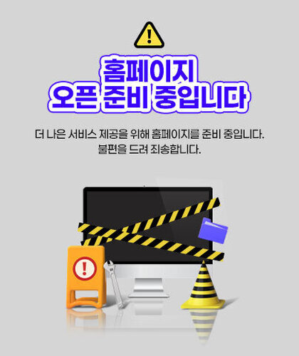 홈페이지 오픈 준비 중입니다 더 나은 서비스 제공을 위해 홈페이지를 준비 중입니다. 불편을 드려 죄송합니다.