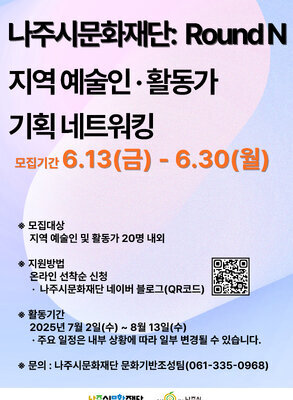 나주 커넥터스 : Round N 일시) 2025. 7. 2. ~ 8. 13. 매주 수요일(5회차)   ※참여자 모집기간: 6.13.~6.30. 일시) 나빌레라문화센터 문의) (재)나주시문화재단 문화기반조성팀(☎061-335-0968)