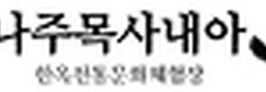 나주목사내아