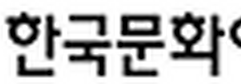 한국문화예술위원회