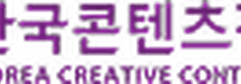 한국콘텐츠진흥원