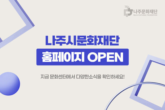 나주문화재단 홈페이지 OPEN 지금 문화센터에서 다양한소식을 확인하세요!