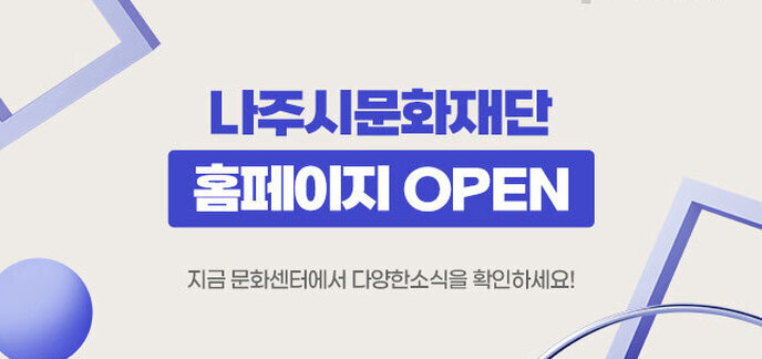 나주문화재단 홈페이지 OPEN 지금 문화센터에서 다양한소식을 확인하세요!