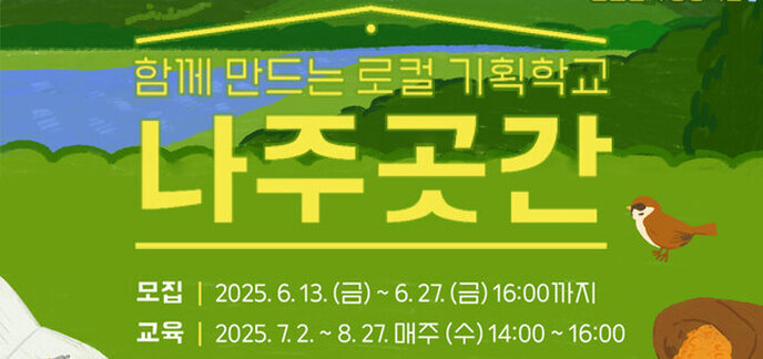 2025 지역문화전문인력양성사업 함께 만드는 로컬 기획학교 나주곳간 모집 : 2025. 6. 13. (금) ~ 6. 27. (금) 16:00까지 교육 : 2025. 7. 2. ~ 8. 27. 매주(수) 14:00 ~ 16:00 문의 : 061-335-0969