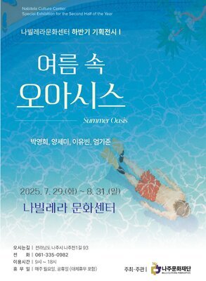 여름속오아시스