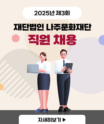 2025년 제3회 재단법인 나주문화재단 직원 채용 자세히보기