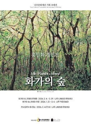 화가의 숲 포스터