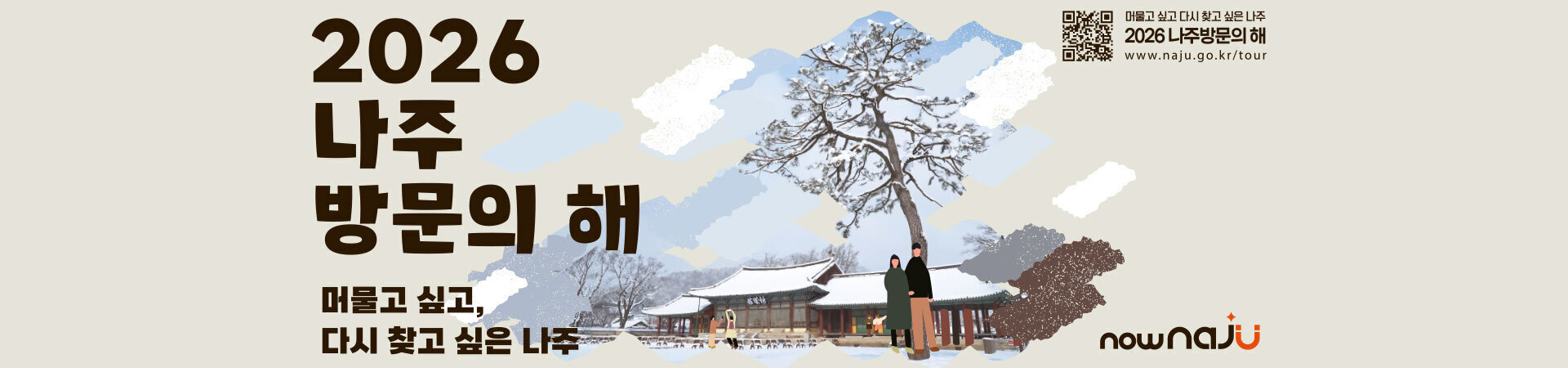 2026나주 방문의 해 머물고 싶고, 다시 찾고 싶은 나주 now naju