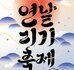 나주 설맞이 연날리기 축제