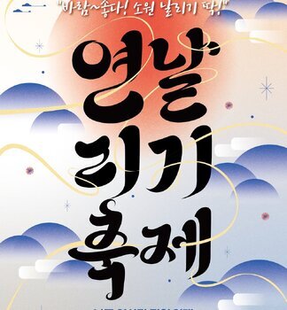 나주 설맞이 연날리기 축제