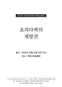 초의다맥의 재발견