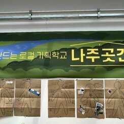 25.07.02. 함께 만드는 로컬 기획학교 ‘나주곳간’