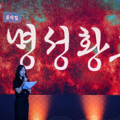 25.09.13. [뮤지컬 명성황후 갈라콘서트] 나주문화재단 출..