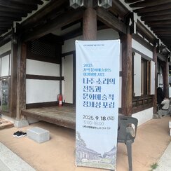 25.09.18. 나주 소리의 전통과 문화예술적 정체성 포럼