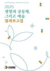 2025 생명과 공동체, 그리고 예술 결과보고집