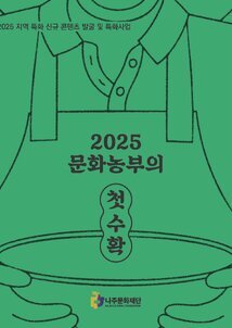 2025 문화농부의 첫수확