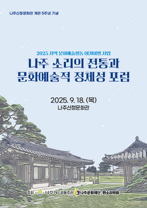 나주 소리의 전통과 문화예술적 정체성