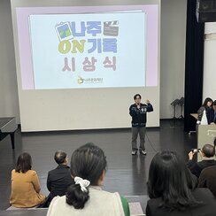 25.11.25. [나주 ON기록 콘테스트 시상식]