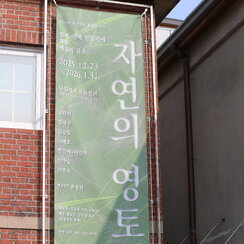 25.12.23. [자연의 영토] 지역전시 활성화 사업