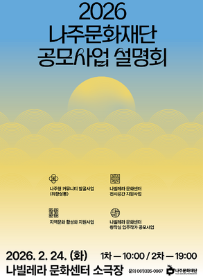 공모사업 설명회 포스터