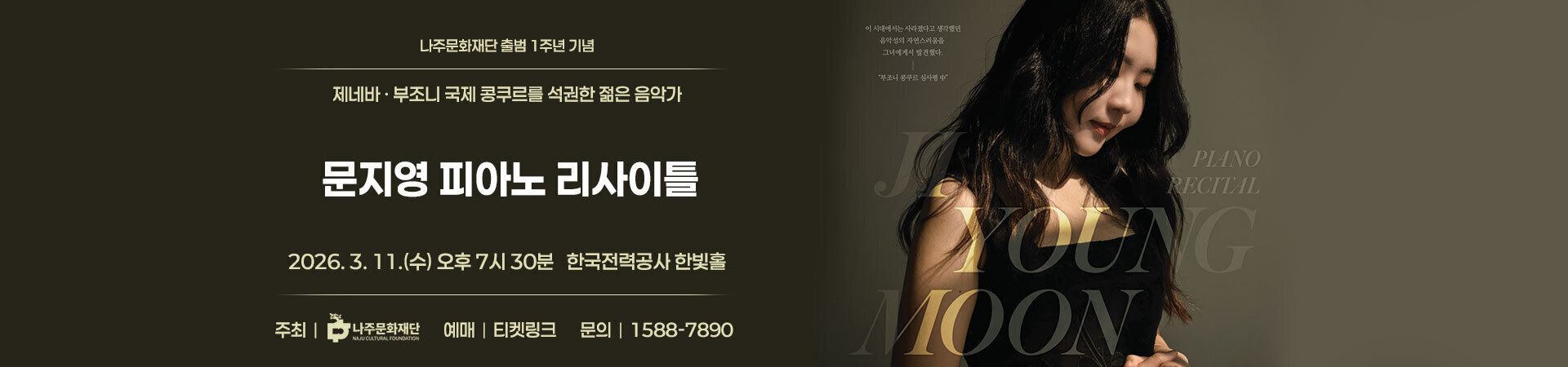 문지영 피아노 리사이틀