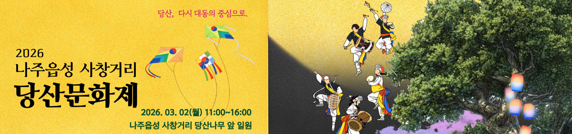 2026 나주읍성 사창거리 당산문화제