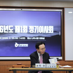 26.02.25. [나주문화재단 제1회 정기이사회]