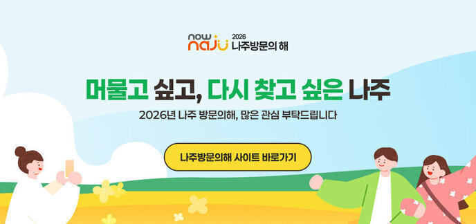 나주방문의해