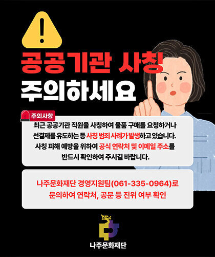 공공기관 사칭 주의하세요