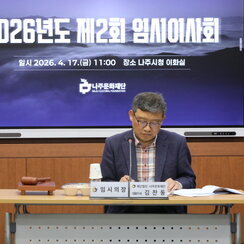 26.04.17. [나주문화재단 제2회 임시이사회]