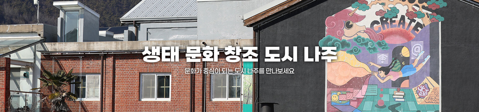 생태 문화 창조 도시 나주 문화가 중심이 되는 도시 나주를 만나보세요