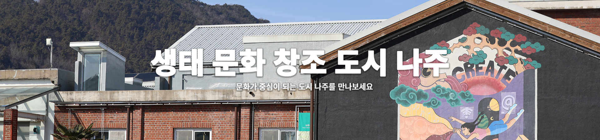 생태 문화 창조 도시 나주 문화가 중심이 되는 도시 나주를 만나보세요