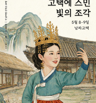 '금동신발 목걸이 만들기 - 고택에 스민 빛의 조각' 행사 포스터. 수채화풍 삽화에는 금동관과 귀걸이를 착용하고 한복을 입은 여성이 고택 마당에서 스마트폰으로 셀카를 찍는 모습이 그려져 있습니다. 배경에는 기와지붕의 고택과 산수화 느낌의 산, 폭포가 조화를 이룹니다. 우측 상단에는 '금동신발 목걸이 만들기', '고택에 스민 빛의 조각', '5월 8-9일', '남파고택'이라는 행사 정보가 적혀 있습니다. 좌측 상단에는 QR코드와 함께 '13:30 ~ 17:00 | 25,000원 | 각 날짜별 선착순 20명'이 세로로 적혀 있으며, 하단에는 국가유산청, 전라남도, 나주시, 남파고택 로고가 나열되어 있습니다.