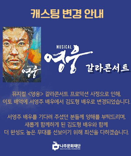 캐스팅 변경 안내