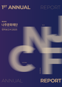 나주문화재단 2025년 연차보고서