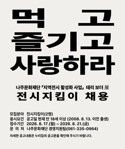 먹고 즐기고 사랑하라 전시지킴이 채용