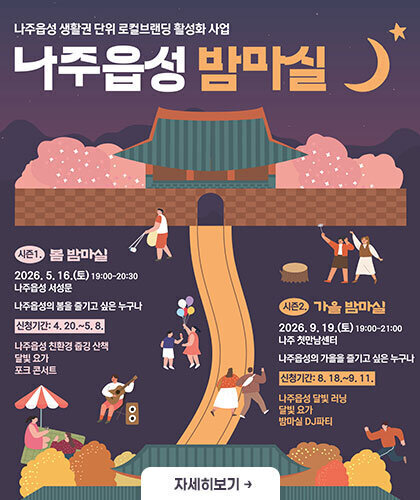 나주읍성 생활권 단위 로컬브랜딩 활성화 사업 나주읍성 밤마실 자세히보기