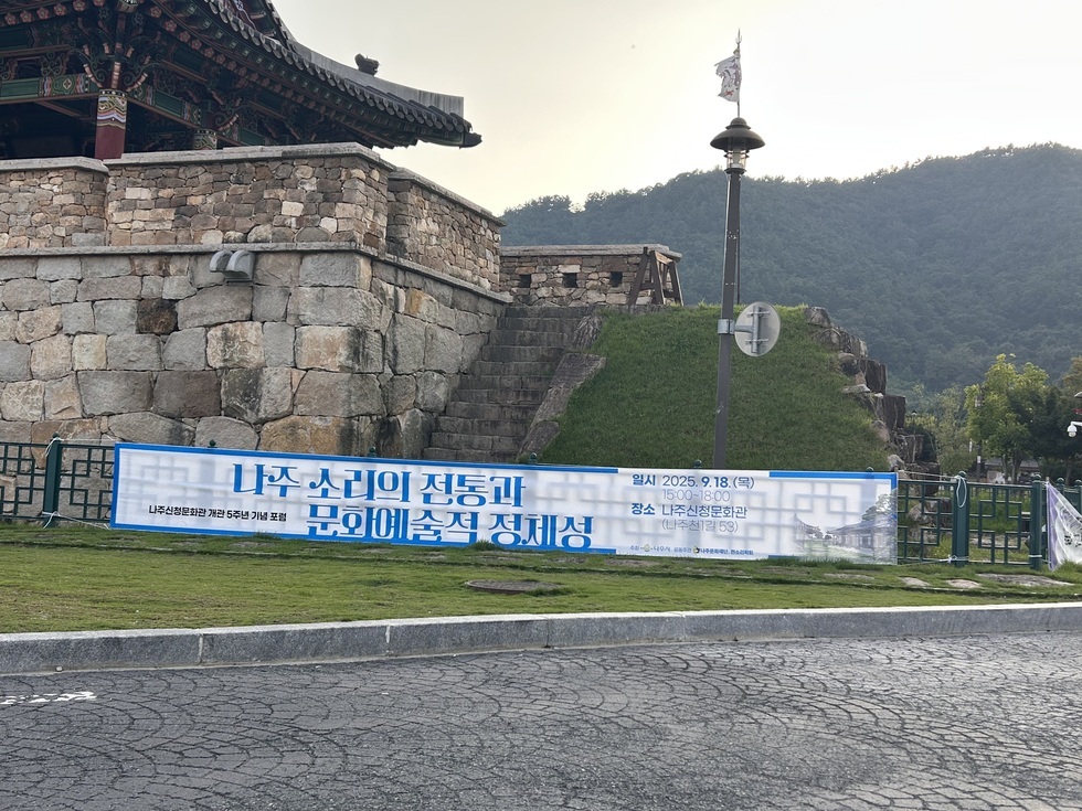 나주소리의전통과문화예술적정체성포럼8