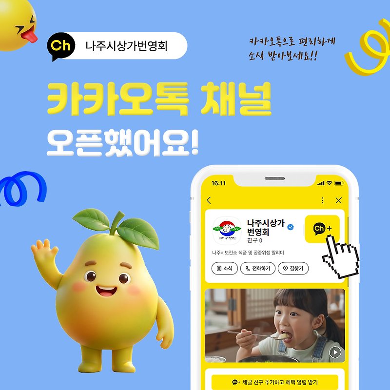 2. ‘머무르는 나주 분과’가 온라인 관광 큐레이션 ‘나주시상가번영회’ 카카오톡 채널을 구축했다.