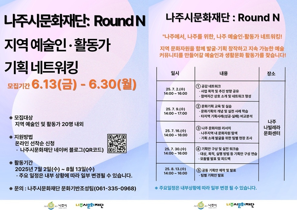 나주시문화재단 Round N 포스터