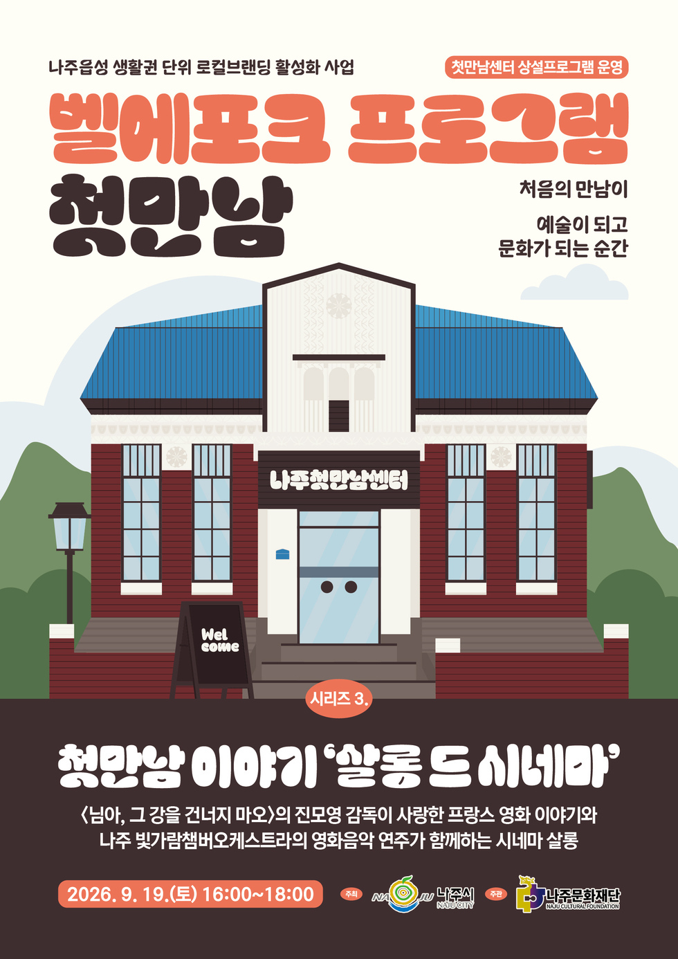 ‘첫만남 이야기-살롱 드 시네마’ 포스터