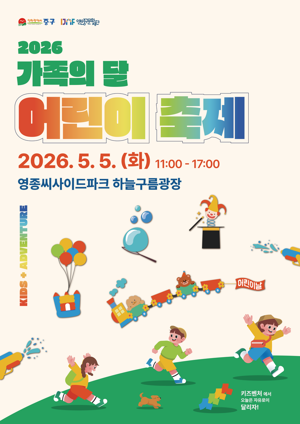 포스터(2026 가족의 달 어린이 축제).png