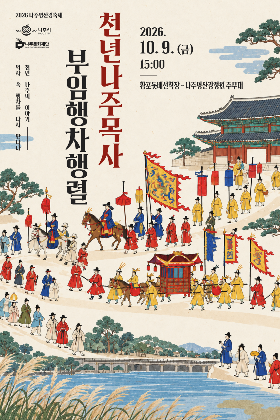천년나주목사 부임행차 행렬 포스터