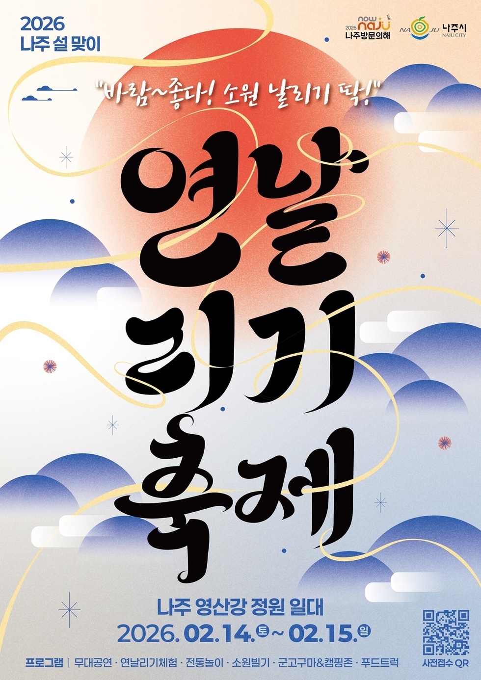 나주 설맞이 연날리기 축제