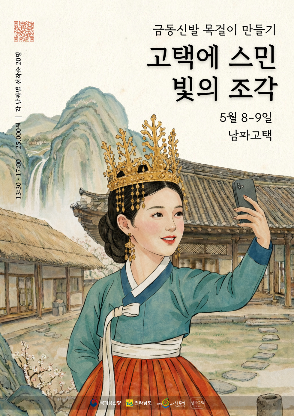 '금동신발 목걸이 만들기 - 고택에 스민 빛의 조각' 행사 포스터. 수채화풍 삽화에는 금동관과 귀걸이를 착용하고 한복을 입은 여성이 고택 마당에서 스마트폰으로 셀카를 찍는 모습이 그려져 있습니다. 배경에는 기와지붕의 고택과 산수화 느낌의 산, 폭포가 조화를 이룹니다. 우측 상단에는 '금동신발 목걸이 만들기', '고택에 스민 빛의 조각', '5월 8-9일', '남파고택'이라는 행사 정보가 적혀 있습니다. 좌측 상단에는 QR코드와 함께 '13:30 ~ 17:00 | 25,000원 | 각 날짜별 선착순 20명'이 세로로 적혀 있으며, 하단에는 국가유산청, 전라남도, 나주시, 남파고택 로고가 나열되어 있습니다.