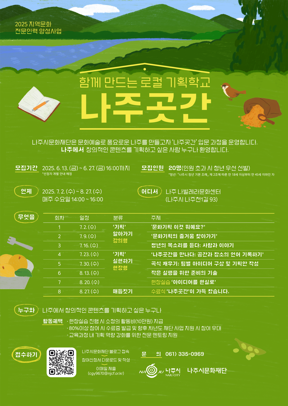 함께 만드는 로컬 기획학교 나주곳간 일시) 2025. 7. 2. ~ 8. 27. 매주 수요일(8회차) ※참여자 모집기간: 6.13.~6.27. 장소) 나빌레라문화센터 문의) (재)나주시문화재단 문화기반조성팀(☎061-335-0969)