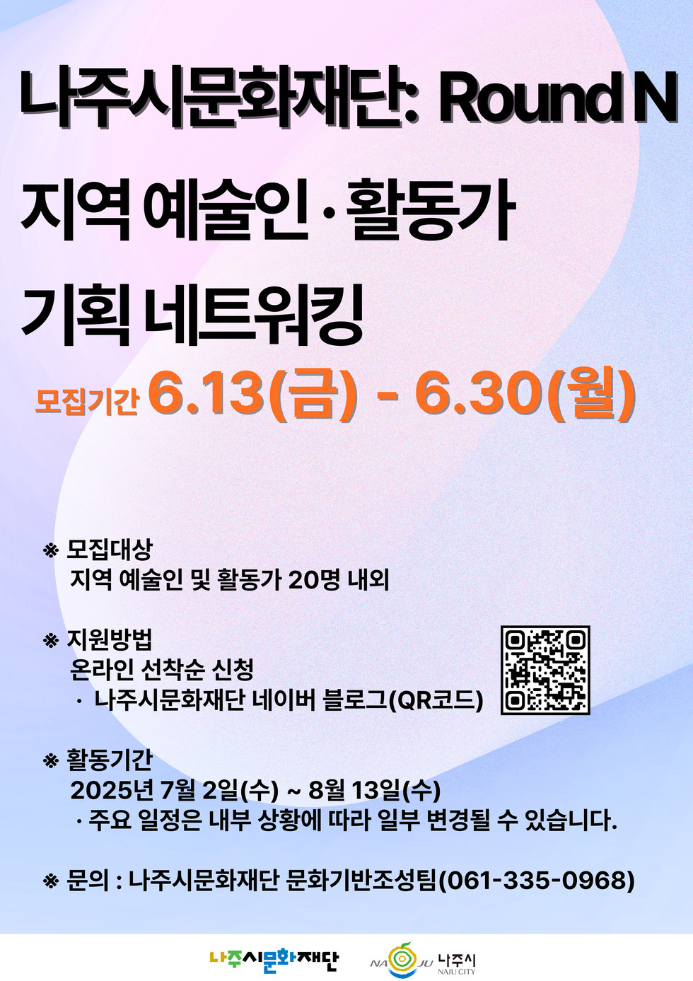 나주 커넥터스 : Round N 일시) 2025. 7. 2. ~ 8. 13. 매주 수요일(5회차) ※참여자 모집기간: 6.13.~6.30. 일시) 나빌레라문화센터 문의) (재)나주시문화재단 문화기반조성팀(☎061-335-0968)