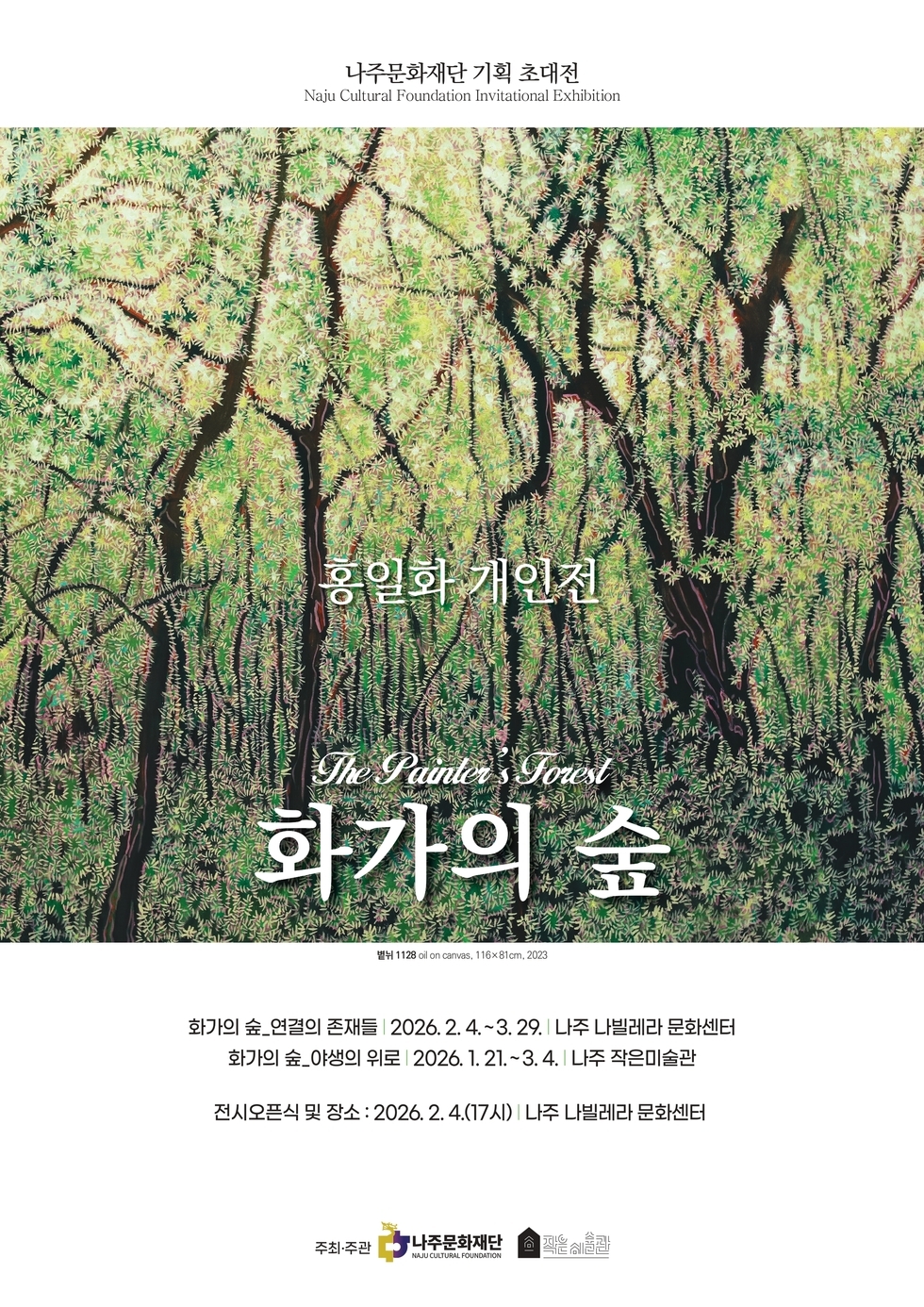 화가의 숲 포스터