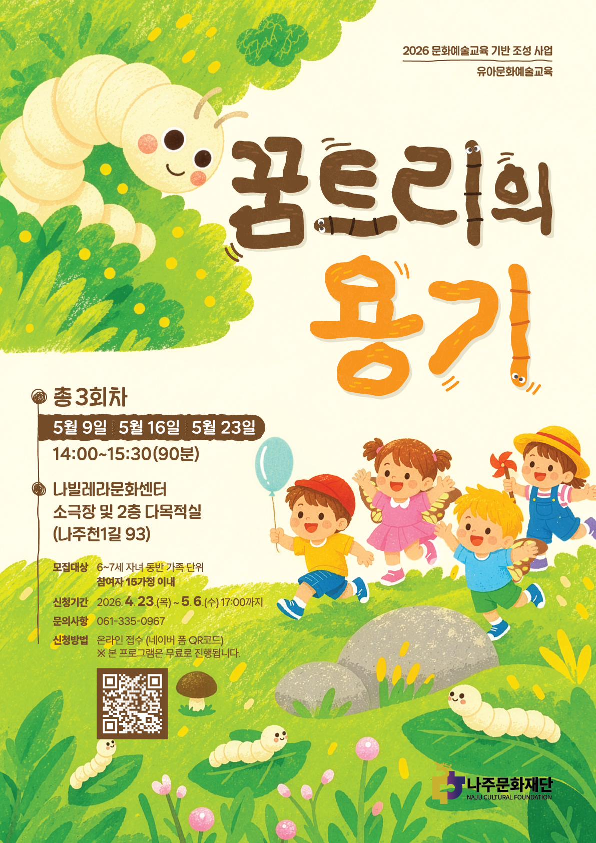 가족 참여형 유아문화예술교육 <꿈트리의 용기>